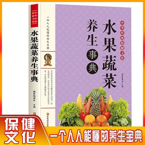 《5元正版書(shū)籍 水果蔬菜養(yǎng)生事典與中醫(yī)食療寶庫(kù)》——家庭健康養(yǎng)生指南