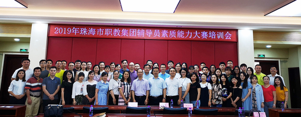 千錘百煉打造&ldquo;硬核&rdquo;輔導員,鑄魂育人書寫新時代篇章 --2019年珠海市職教集團舉辦首屆三校輔導員素質能力大賽賽前培訓會